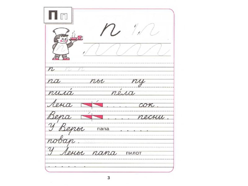 Письмо буквы п