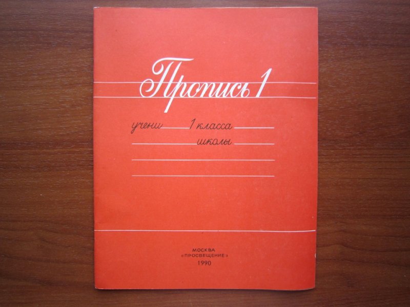 Советские прописи