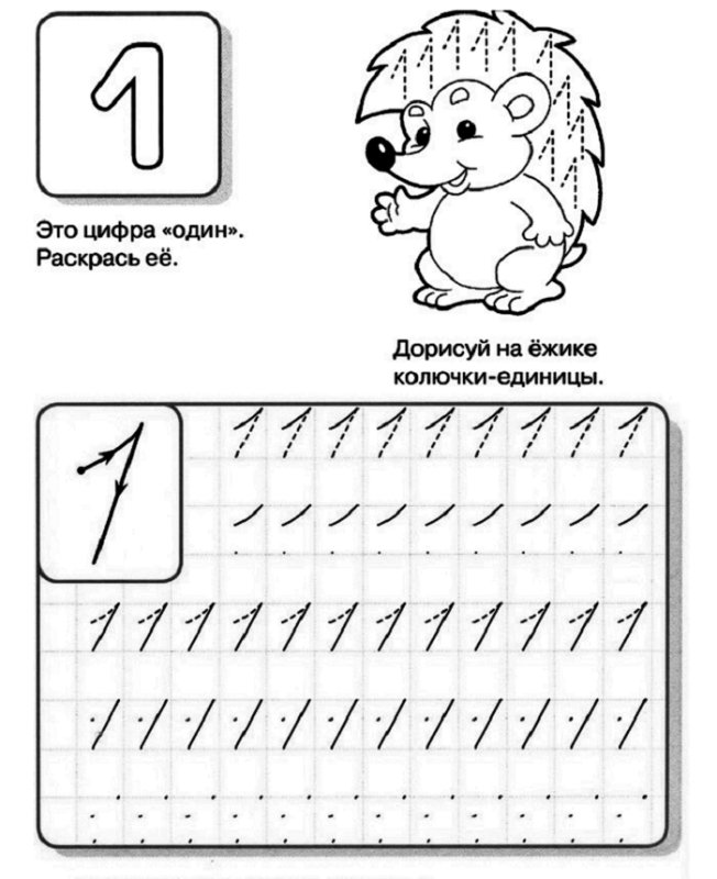 Учимся писать цыфру1 для дошкольников