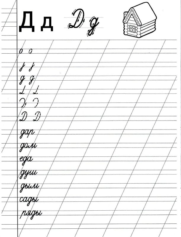 Прописи буква д прописная для дошкольников