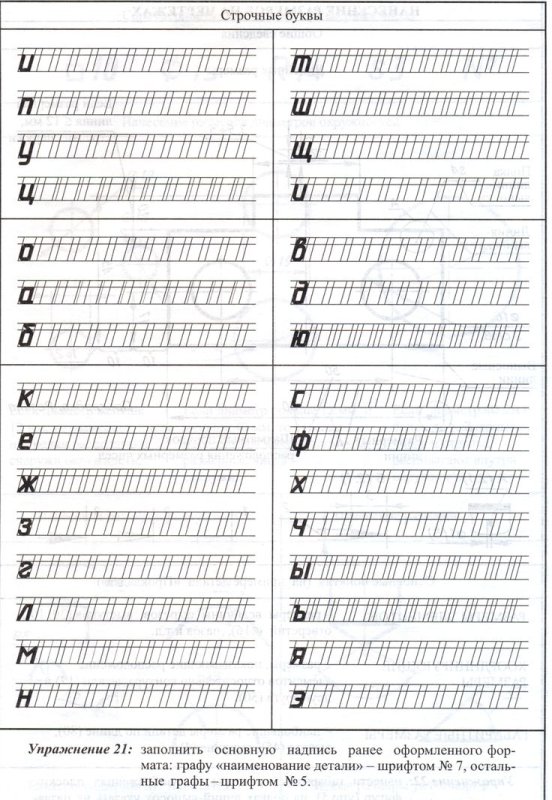 Прописи по черчению строчные буквы