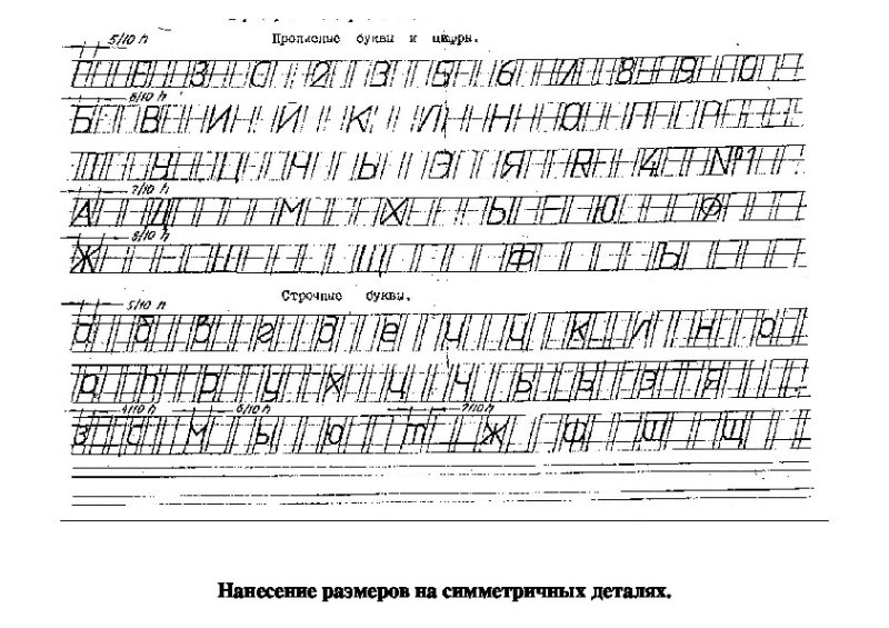 Чертежный шрифт 8 класс черчение