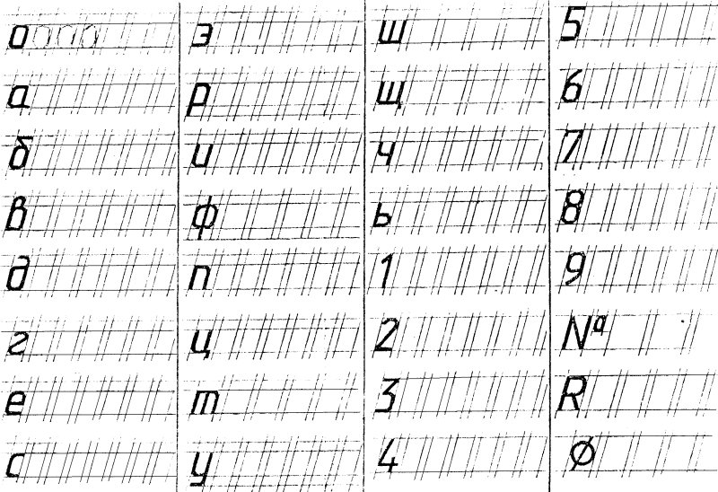 Чертежный шрифт упражнения