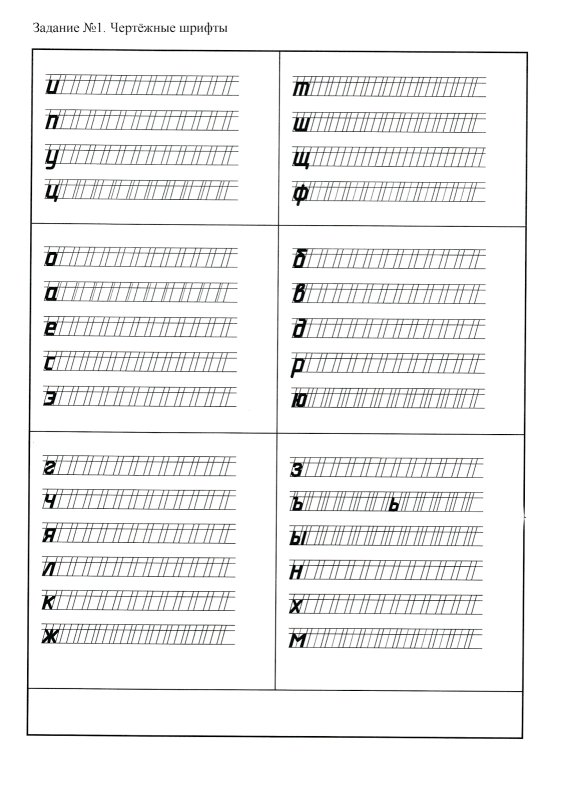 Шрифты черчение прописи