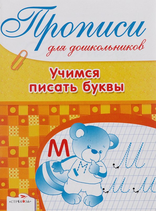 Учимся писать серия для дошколят