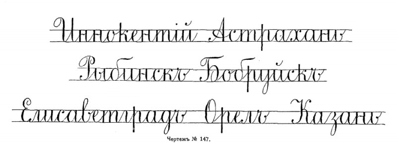 Чертежный почерк на чертежах