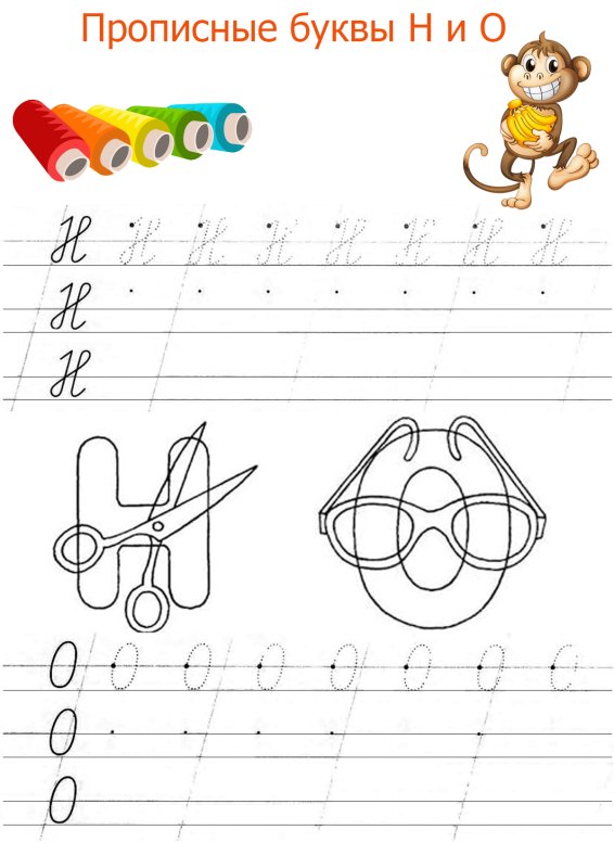 Прописи для дошкольников буква н прописная
