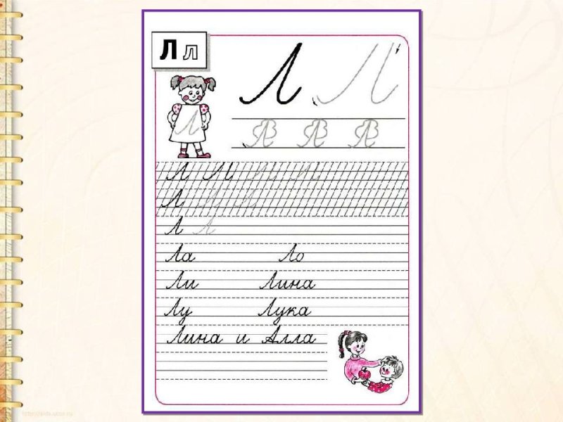 Письмо букв л л