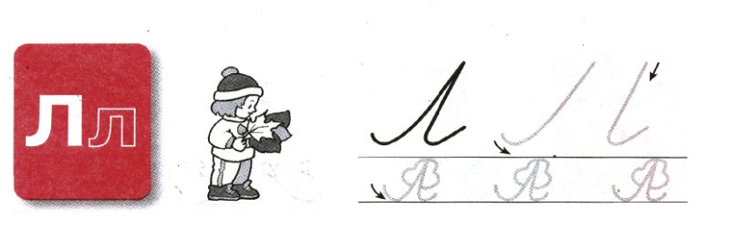 Строчная буква л элементы