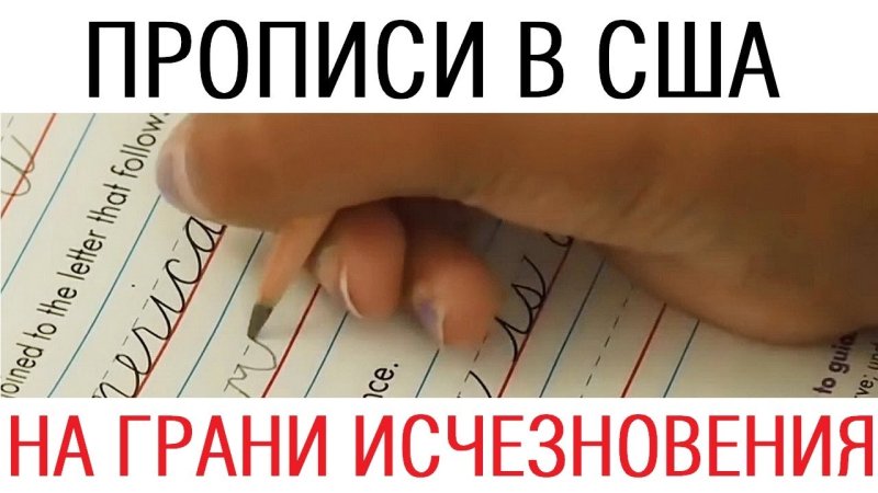 Почерк американцев школьников
