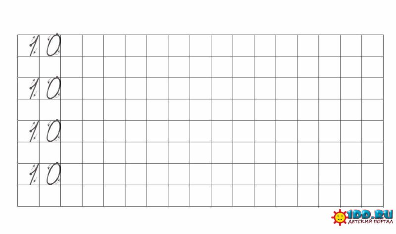 Цифра 10 пропись