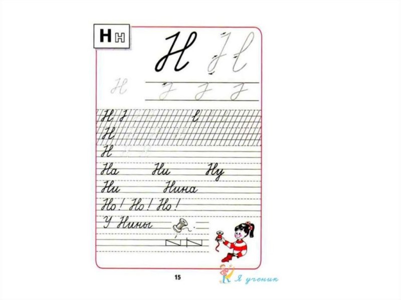 Пропись 2 часть школа России 1 класс буква н заглавная