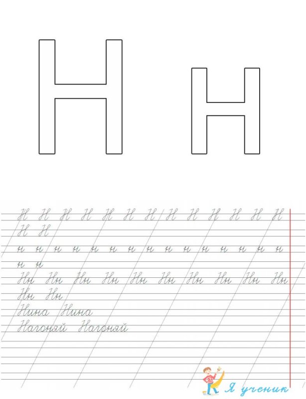 Написание букв н н