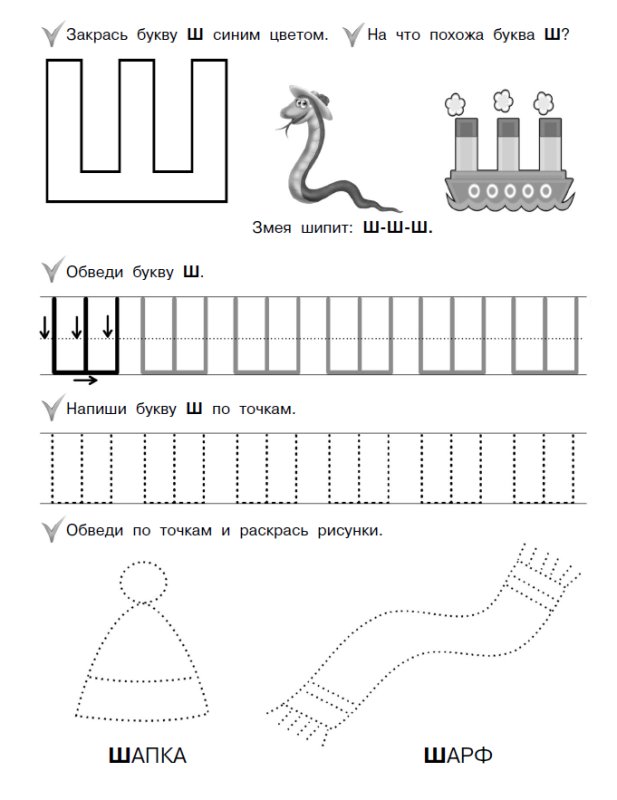 Учим букву ш с дошкольниками