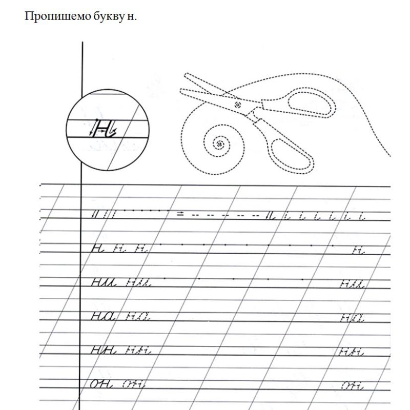 Письмо буквы н