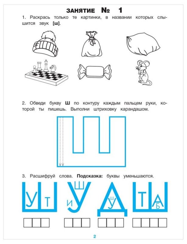 Звук и буква ш задания