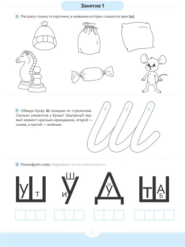 Логопедическая пропись ж ш