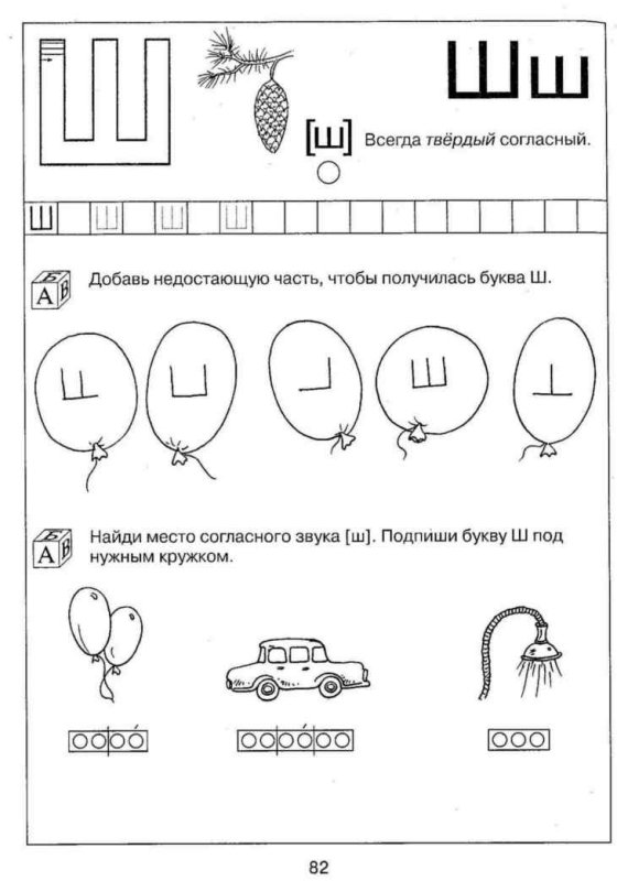 Задания для детей 6-7 лет для подготовки к школе буква ш