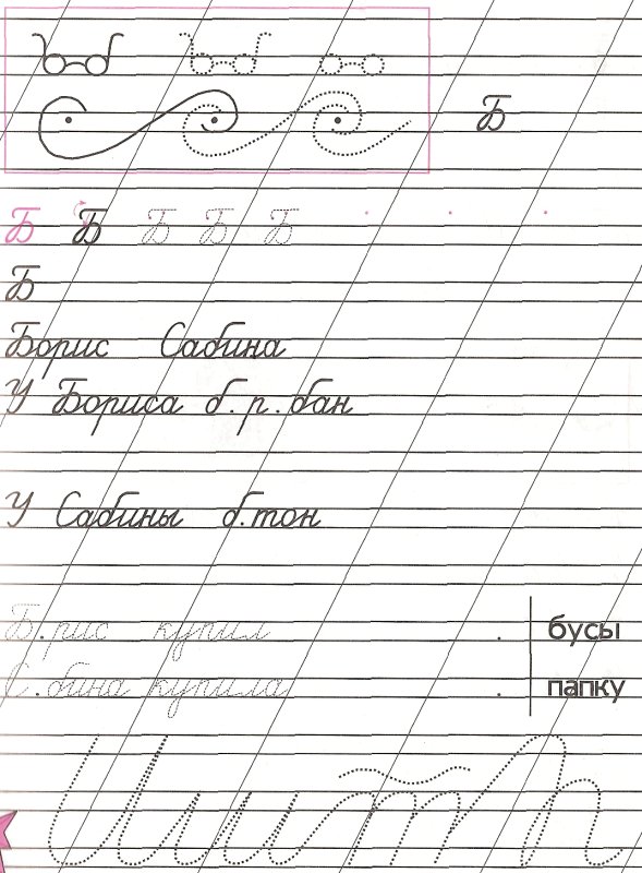 Прописи буква б