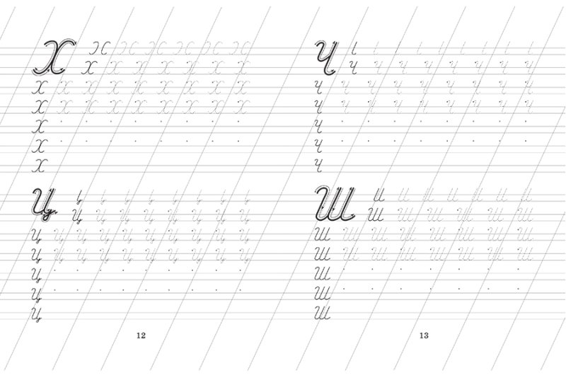 Алфавит и прописи