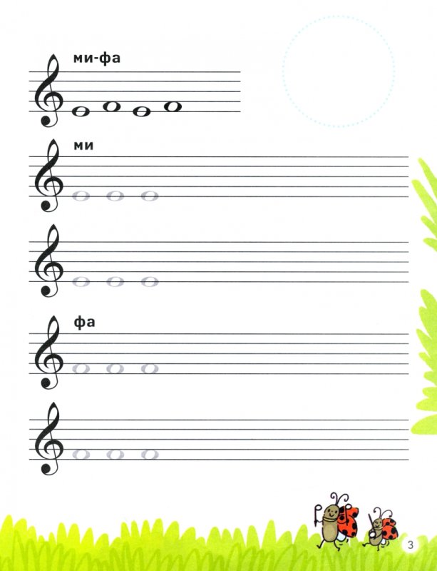 Нотные прописи для юных музыкантов Русакова