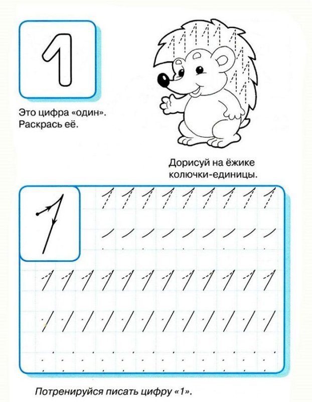 Цифра 1 прописью для дошкольников