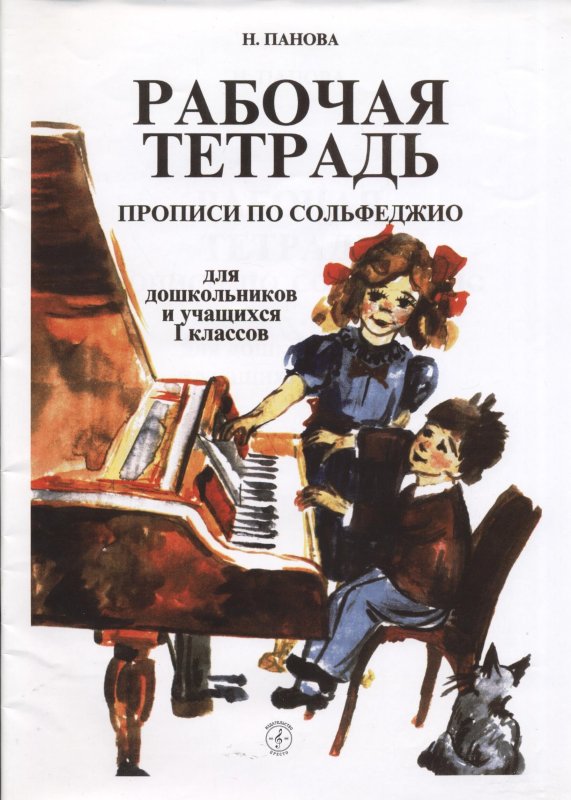 Рабочая тетрадь прописи по сольфеджио Панова