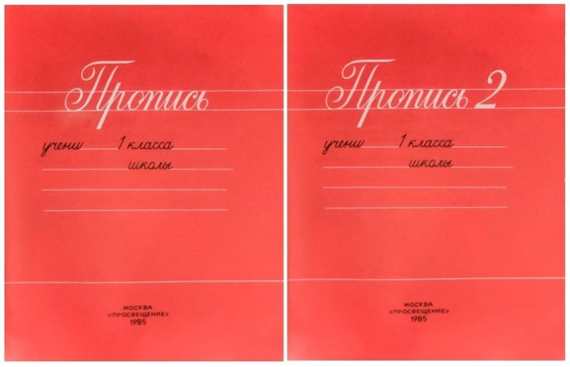 Советские прописи для 1 класса