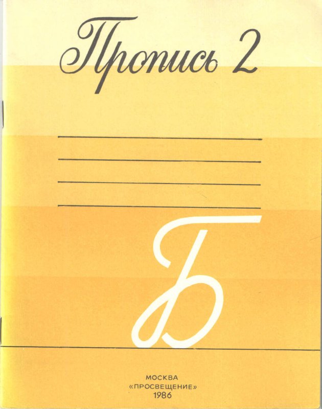 Советские прописи