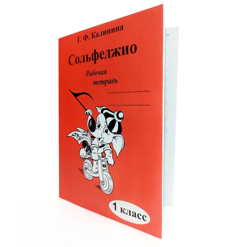 Тетрадь Калинина сольфеджио клавиатура