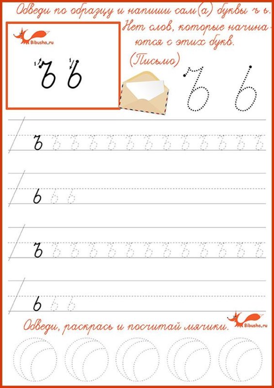Пропись буква ь