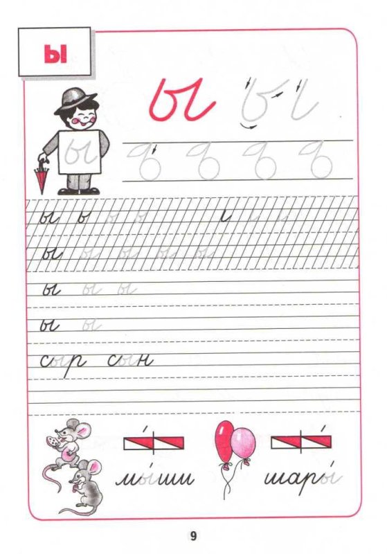 Пропись буква ы 1 класс школа России