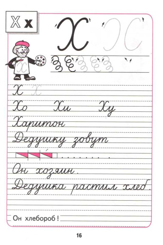 Пропись первый класс Горецкий часть 4 стр 16