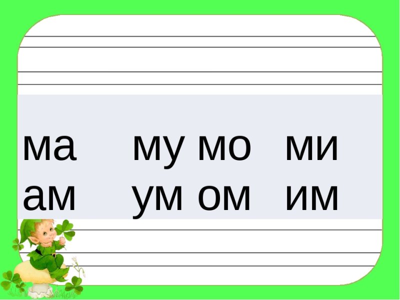 Слоги ма МО му задания для дошкольников