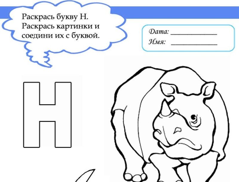 Задание для дошкольников бука н