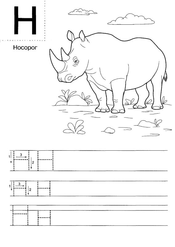 Буква н пропись для дошкольников