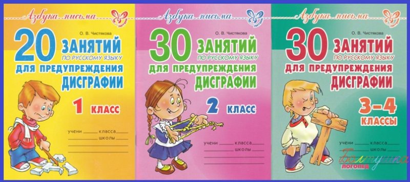 Мазанова тетради по дисграфии 2 класс