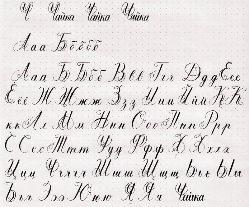 Каллиграфический почерк