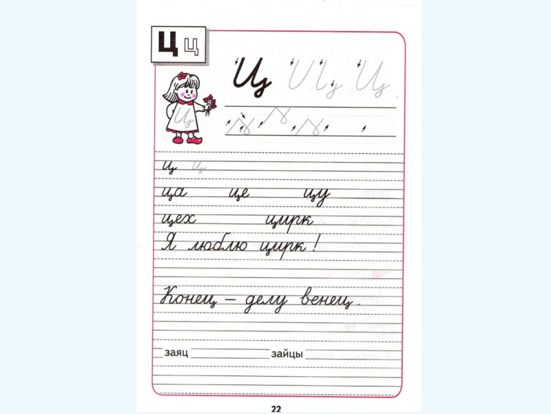 Прописи Горецкий буква ц