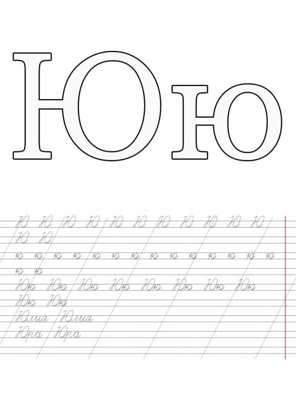 Письмо буквы ю