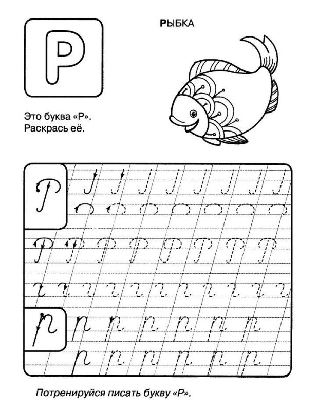Буква р пропись для дошкольников