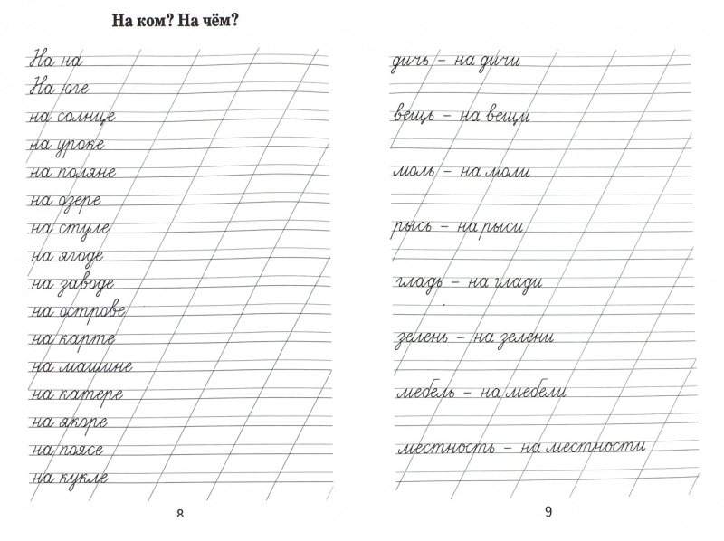 Прописи слоги