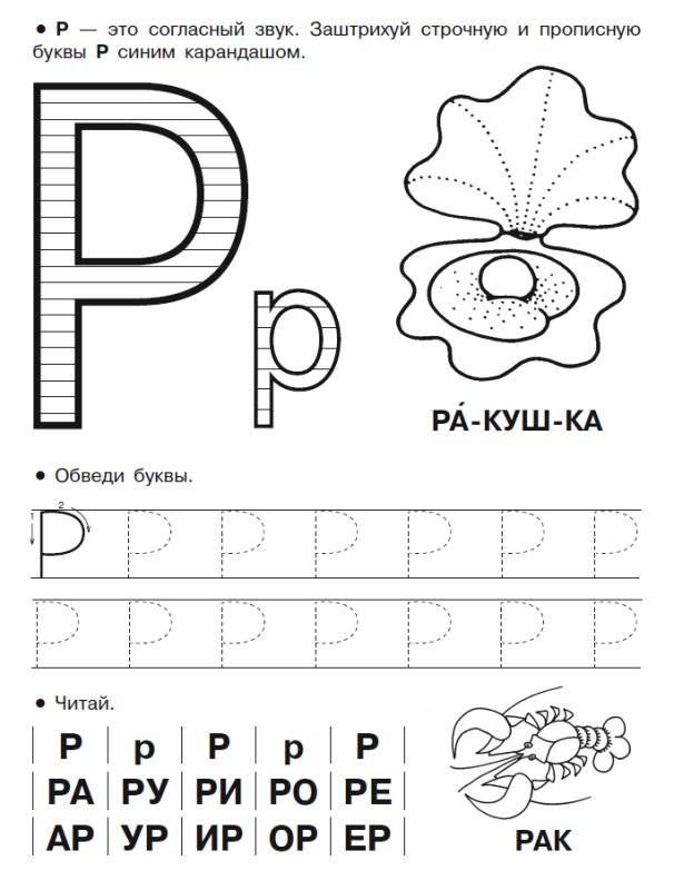 Буква р пропись печатная