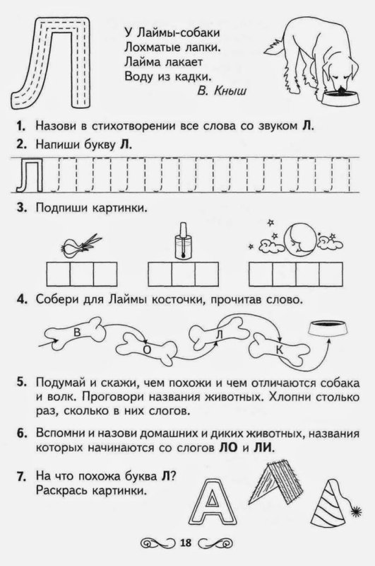 Звук и буква л задания для дошкольников