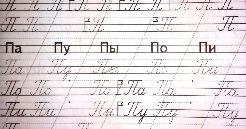 Прописи буква п