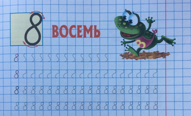 Цифра 8 пропись для дошкольников