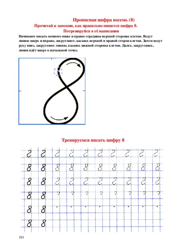 Пропись как писать цифру 8