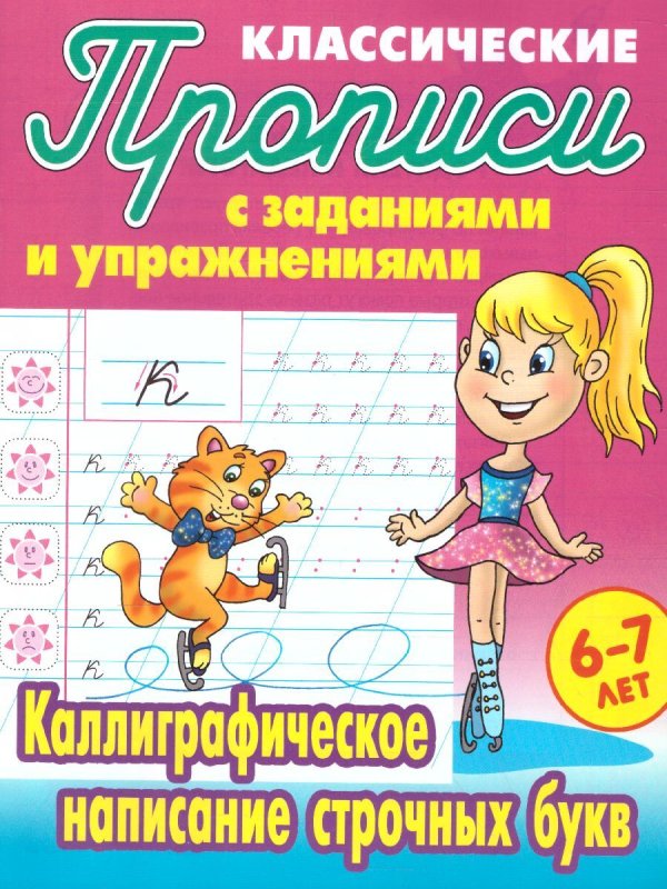 Классические прописи. Строчные буквы. 6-7 Лет