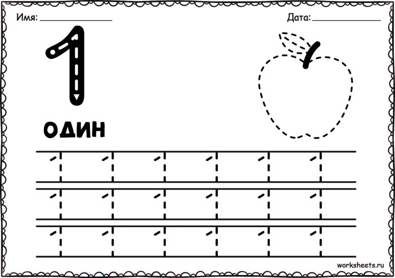 Прописи для детей цифра 1