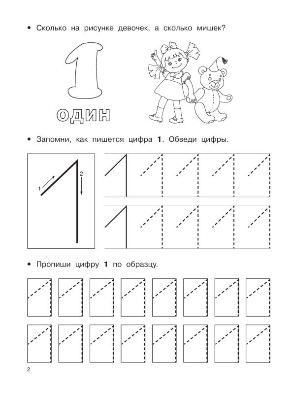 Цифра 1 математические прописи для дошкольников